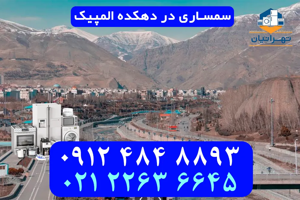سمساری در دهکده المپیک