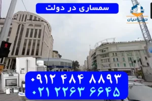 سمساری در دولت