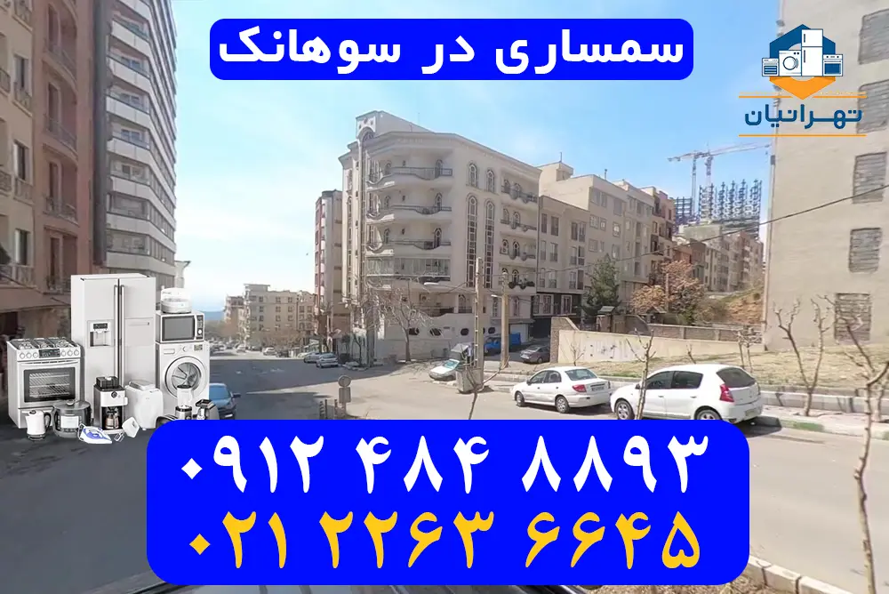 سمساری در سوهانک