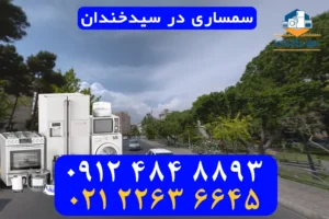 سمساری در سیدخندان
