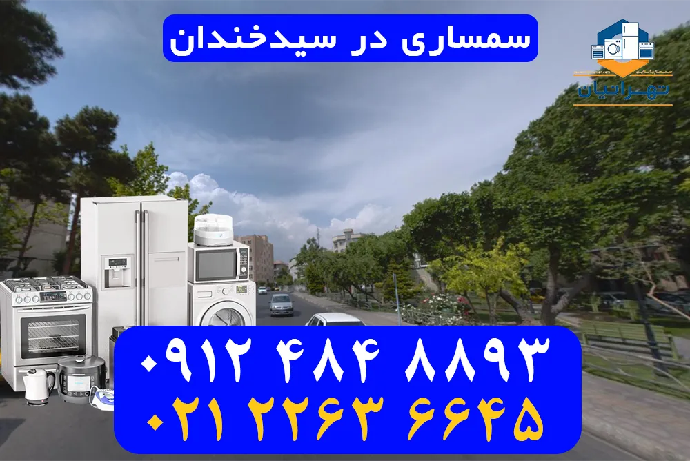 سمساری در سیدخندان