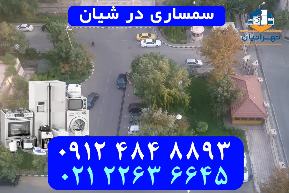 سمساری در شیان