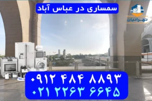 سمساری در عباس آباد