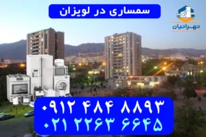 سمساری در لویزان