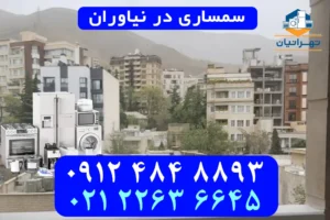 سمساری در نیاوران