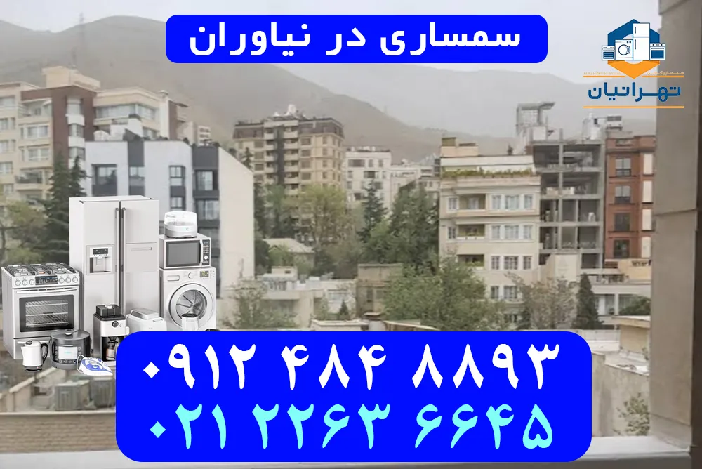 سمساری در نیاوران