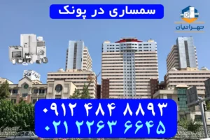 سمساری در پونک