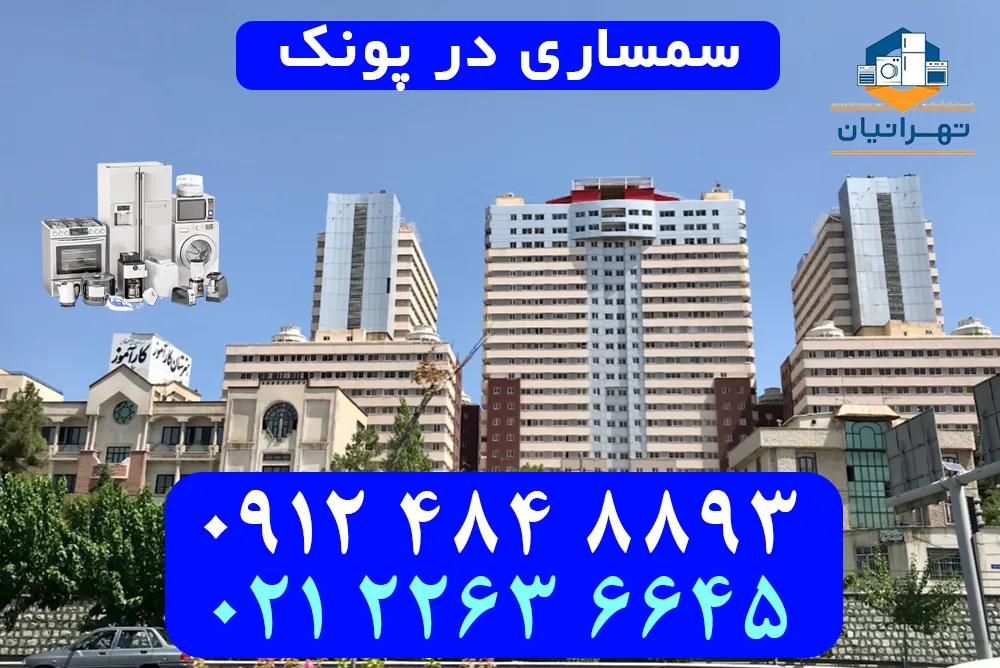 سمساری در پونک
