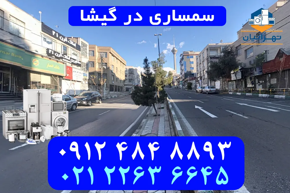 سمساری در گیشا