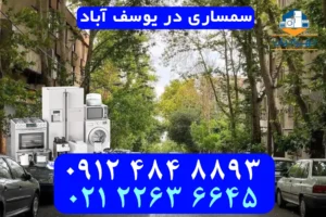 سمساری در یوسف آباد