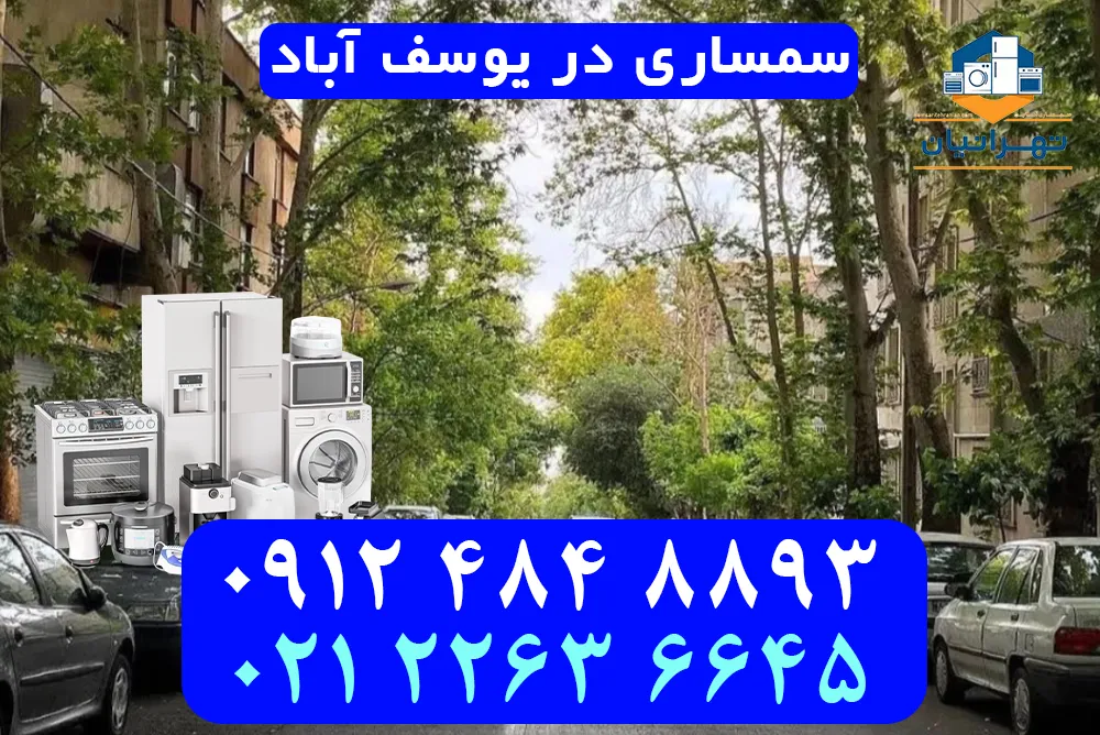 سمساری در یوسف آباد