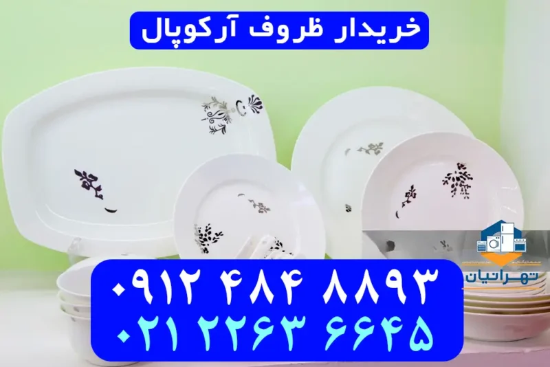 خریدار ظروف آرکوپال