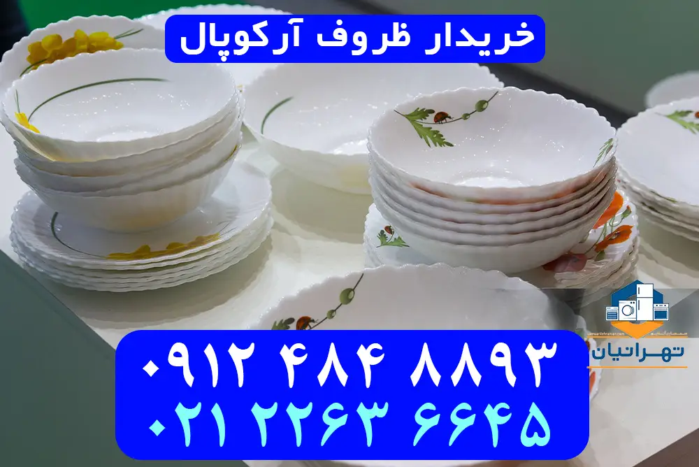 فروش ظروف آرکوپال