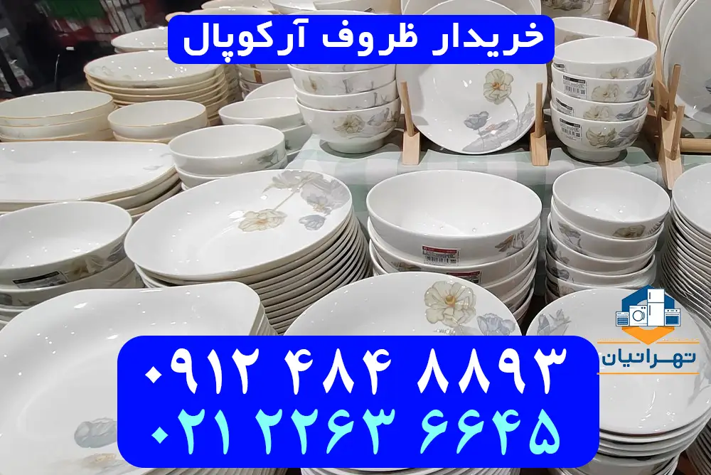 خریدار ظرف آرکوپال