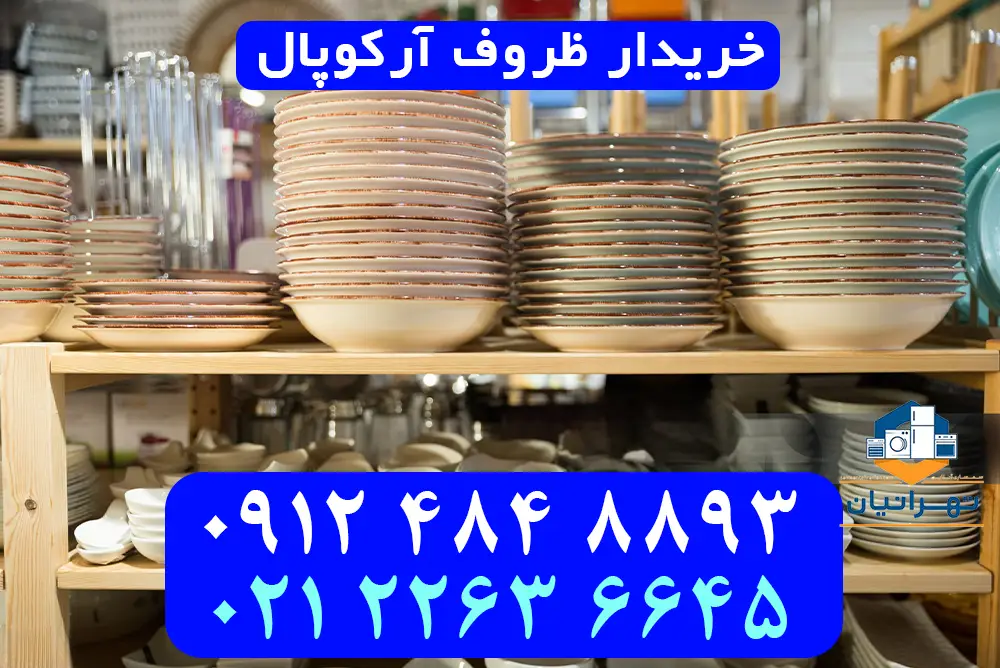 خریدار ظروف آرکوپال