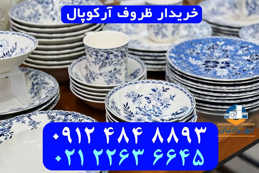 خرید و فروش ظروف آرکوپال