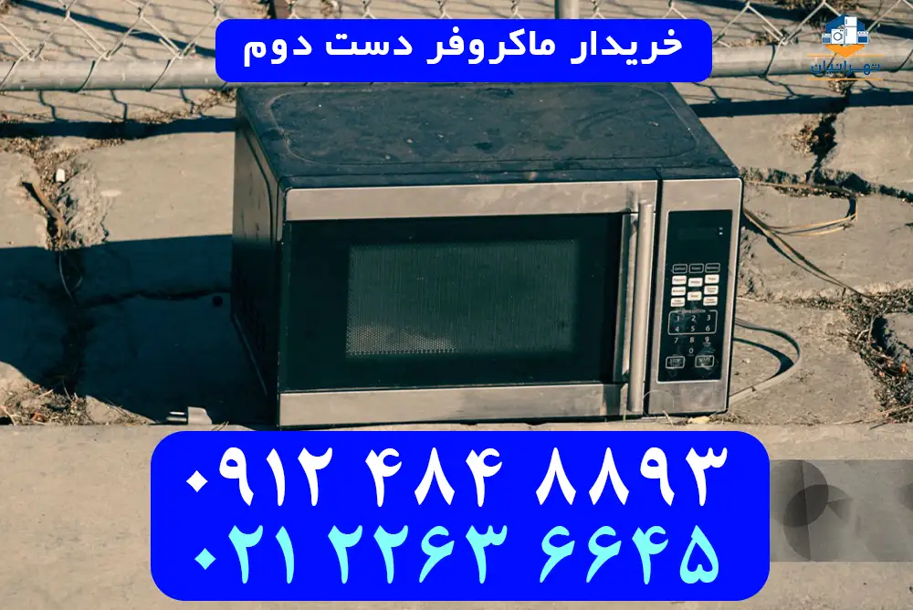 خریدار ماکروفر دست دوم
