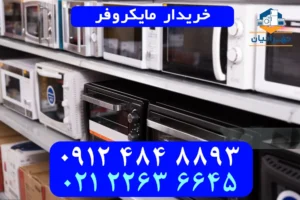 خریدار مایکروفر
