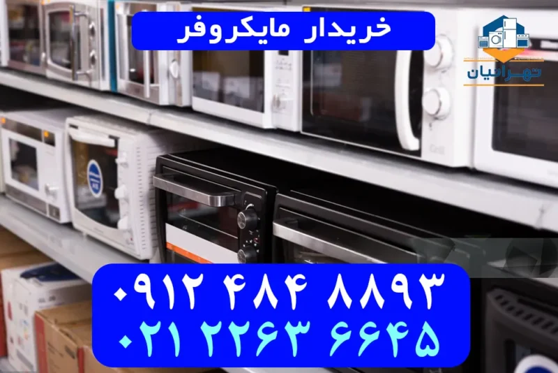 خریدار مایکروفر