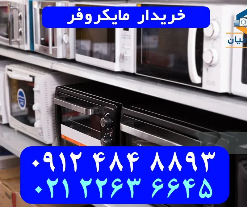 خریدار مایکروفر