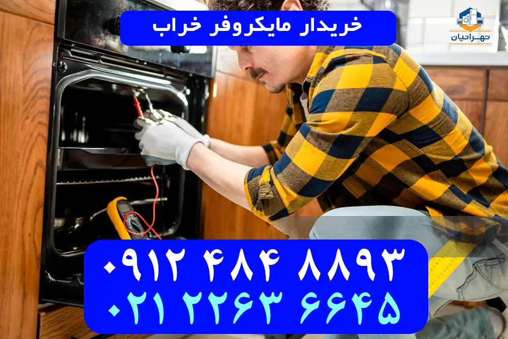 خریدار مایکروفر خراب