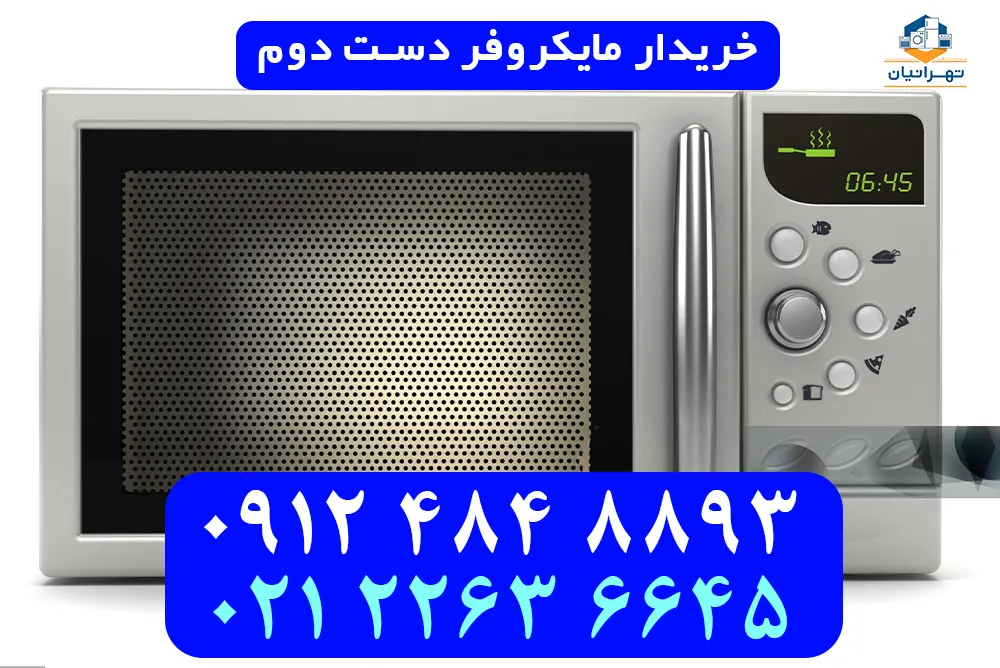 خریدار مایکروفر دست دوم
