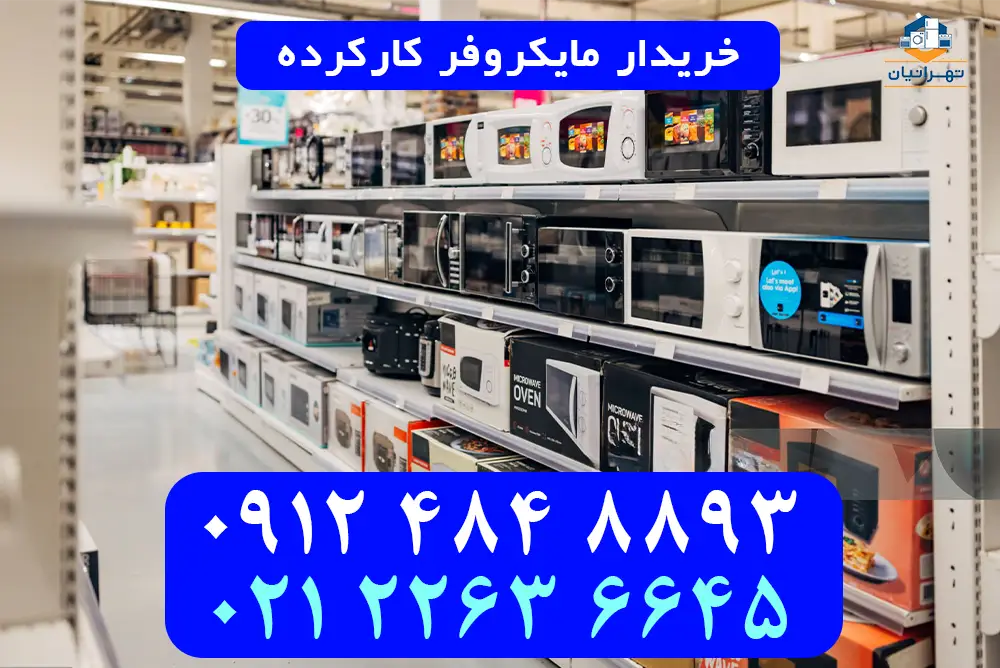 خریدار مایکروفر کارکرده