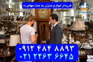 فروش لوازم منزل به علت مهاجرت دیوار