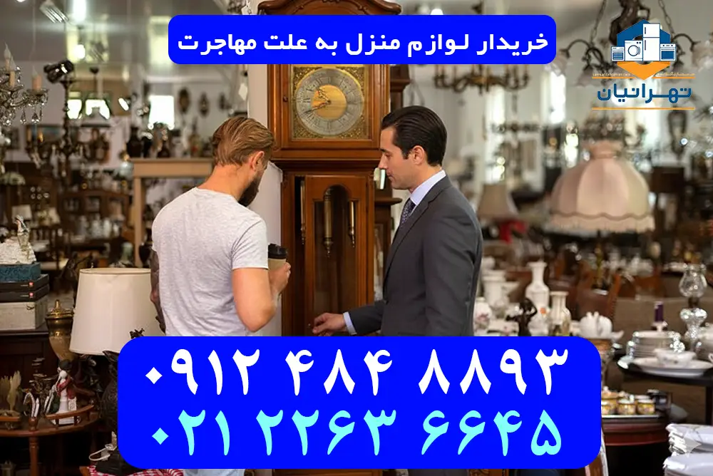 فروش لوازم منزل به علت مهاجرت دیوار