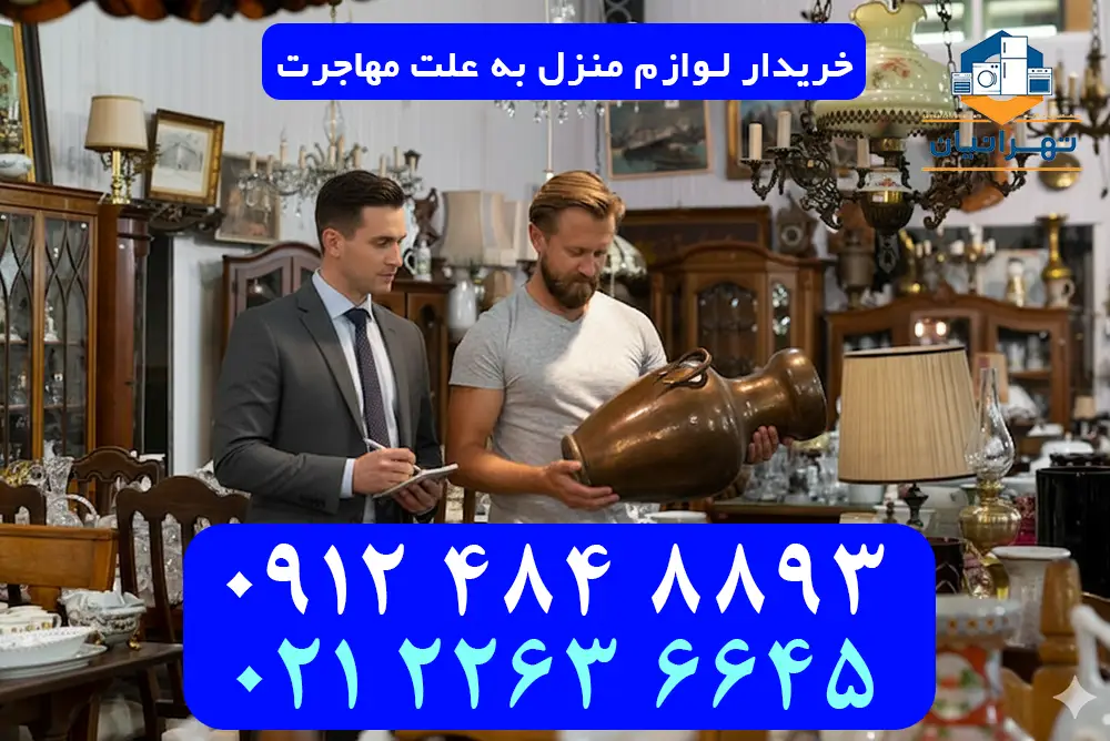 خریدار لوازم منزل به علت مهاجرت