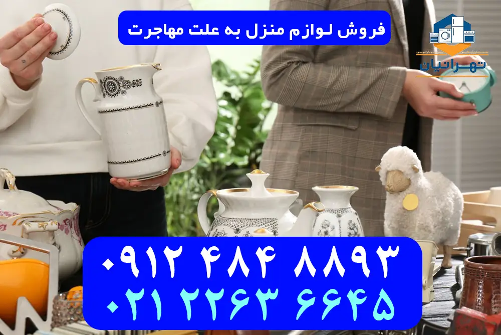 فروش لوازم منزل به علت مهاجرت دیوار