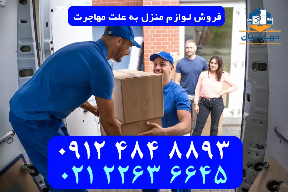 فروش لوازم منزل به علت مهاجرت دیوار