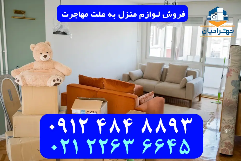 خریدار وسایل منزل به علت مهاجرت