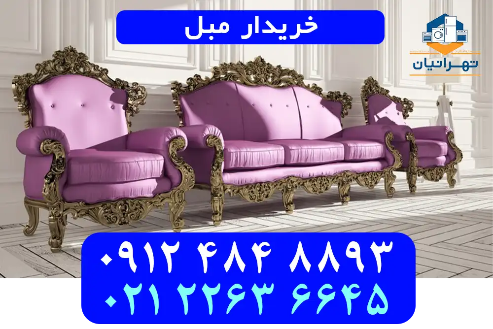 بهترین خریدار مبلمان دست دوم
