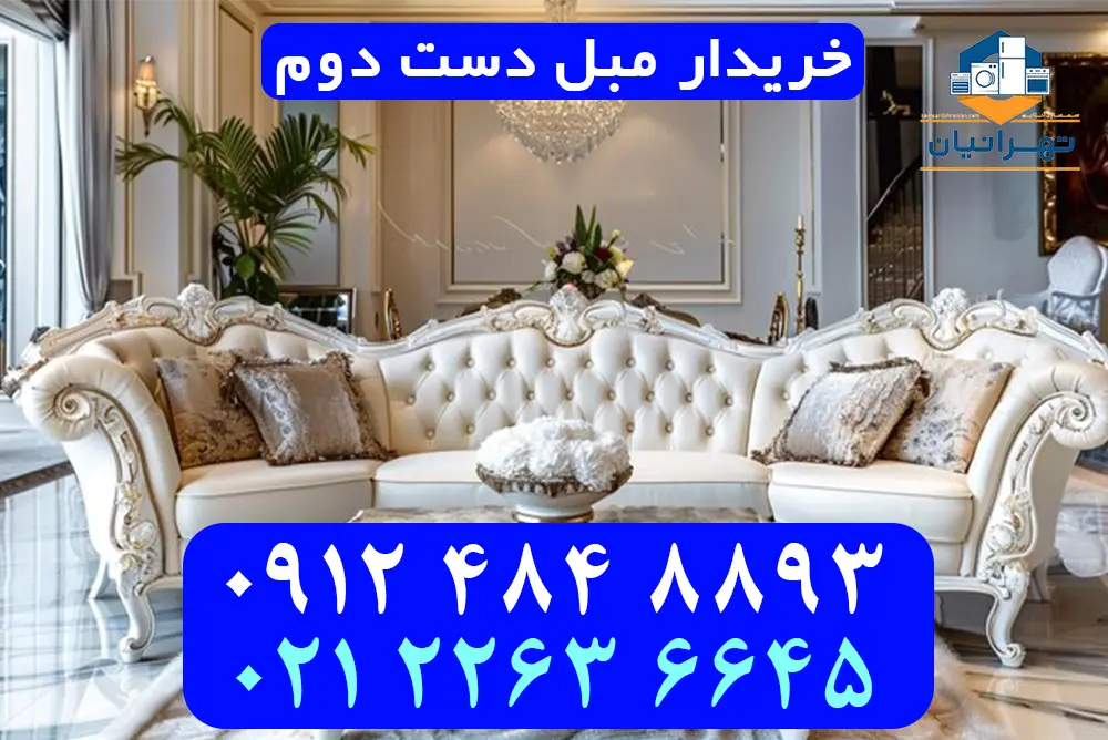 خریدار مبل دست دوم
