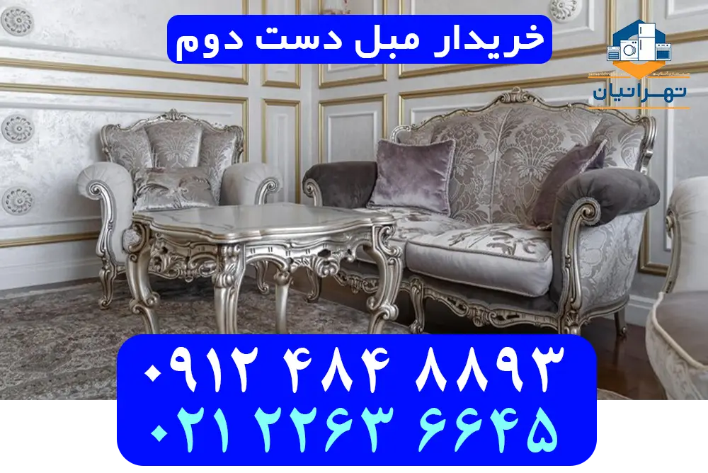 خریدار مبل سلطنتی