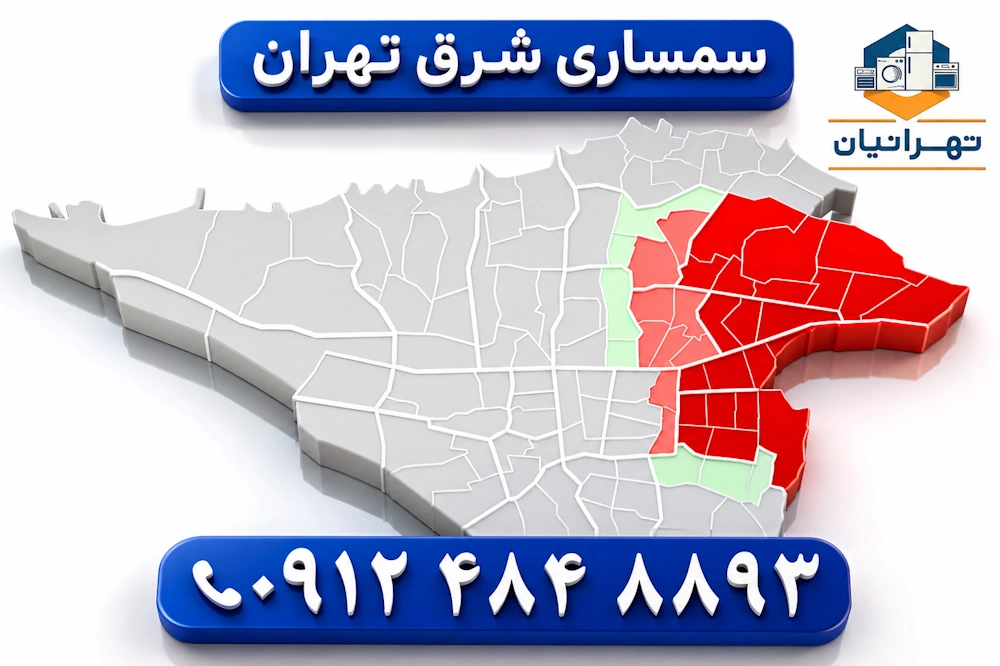 سمساری شرق تهران