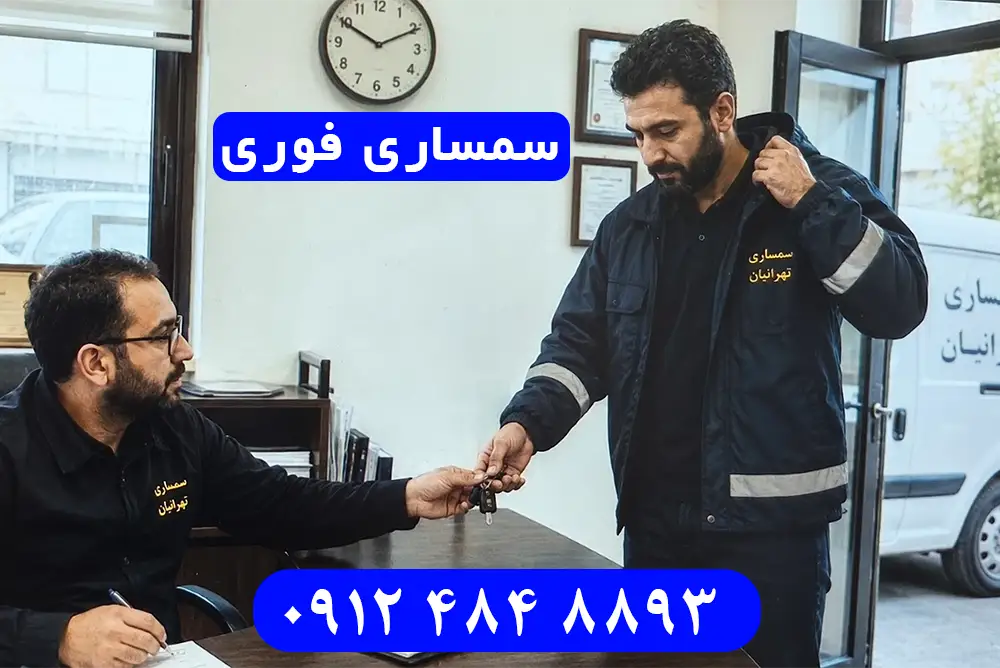 هماهنگی اعزام کارشناس برای درخواست سمساری فوری در تهران