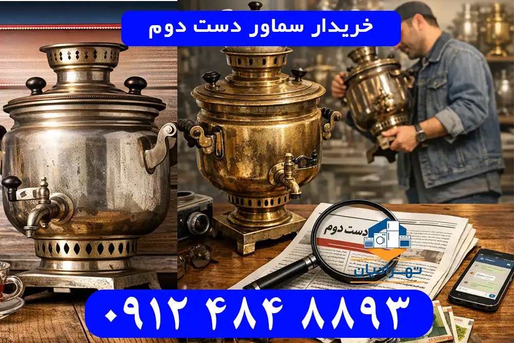 خریدار سماور دست دوم
