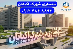 سمساری در شهرک اکباتان