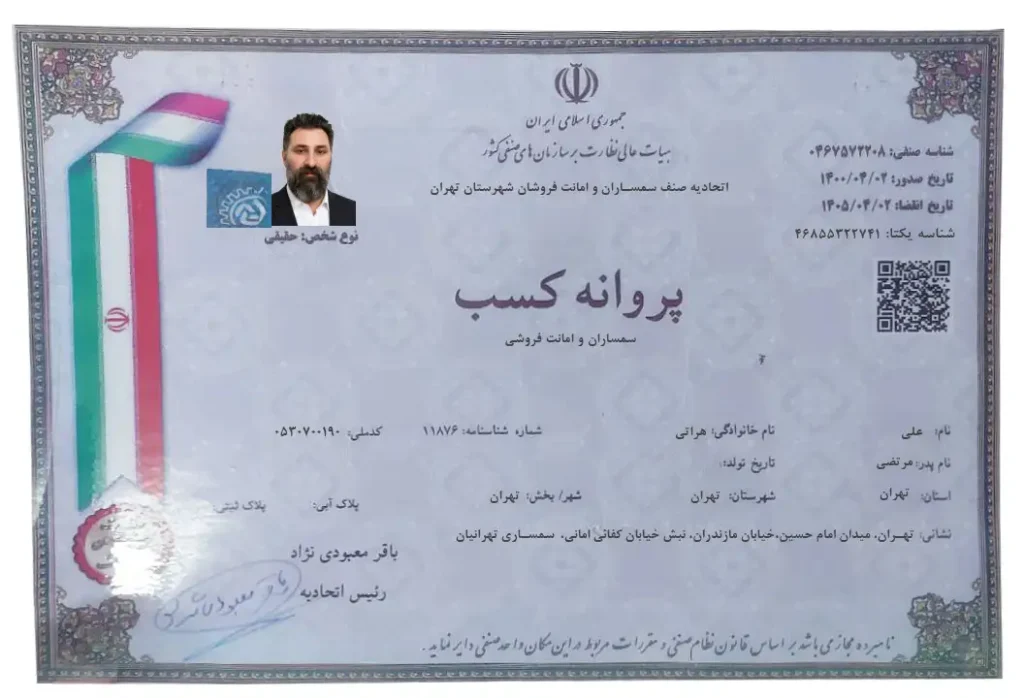 مجوز رسمی اتحادیه صنف سمساران و امانت فروشان شهرستان تهران-سمساران تهران