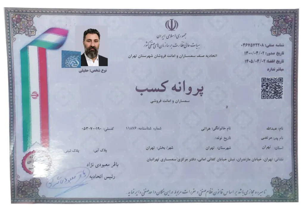 مجوز رسمی اتحادیه صنف سمساران و امانت فروشان شهرستان تهران