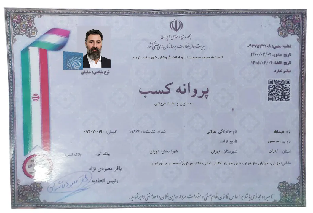 مجوز رسمی اتحادیه صنف سمساران و امانت فروشان شهرستان تهران
