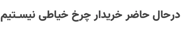 پیامی در مورد خرید چرخ خیاطی